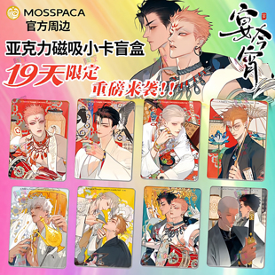 幕星社19天宴今宵系列磁吸小卡牌盲盒十九天亚克力拍立得正版周边