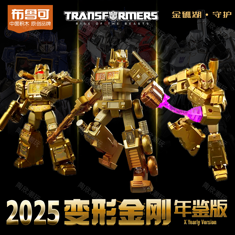 变形金刚2025年鉴版布鲁可积木人
