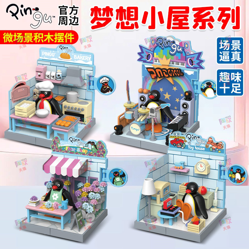 pingu企鹅梦想商店微缩场景积木图片