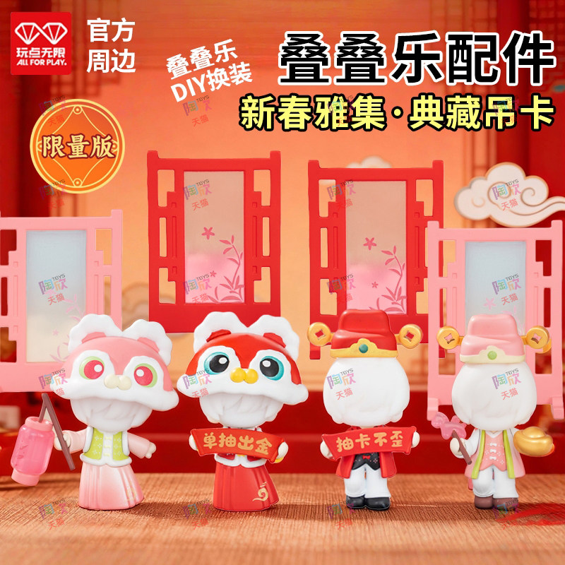 玩点无限新春雅集叠叠乐配件摆件图片