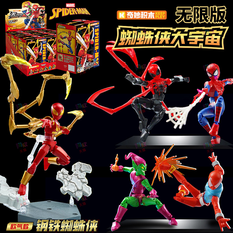 奇妙积木人漫威蜘蛛侠无限版手办