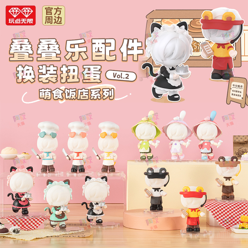 玩点无限叠叠乐萌食饭店配体公仔