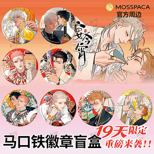 幕星社19天宴今宵吧唧盲盒马口铁徽章限定谷子old先官方周边挂件M
