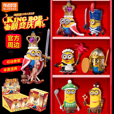 布鲁可小黄人萌变庆典萌酷积木人