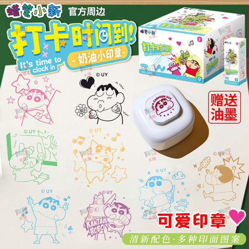 正版蜡笔小新可爱印章盲盒新款卡通新之助官方周边日常打卡手账装饰礼物学生奖励奶油彩色光敏印圆,文具电教/文化用品/商务用品,成品印章/学生用印/火漆,淘宝优惠券,粉丝福利购,淘宝优惠卷