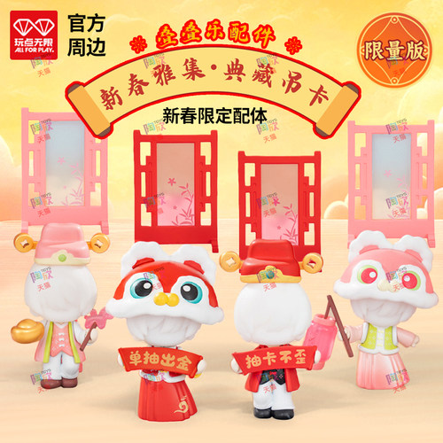 玩点无限新春雅集叠叠乐配件摆件