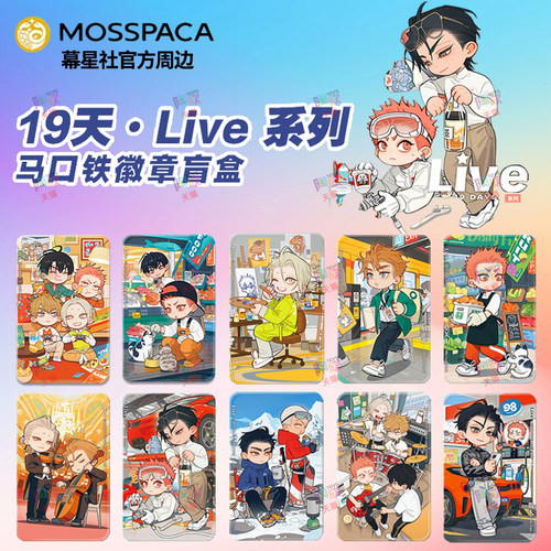幕星社19天LIVE系列全新吧唧周边