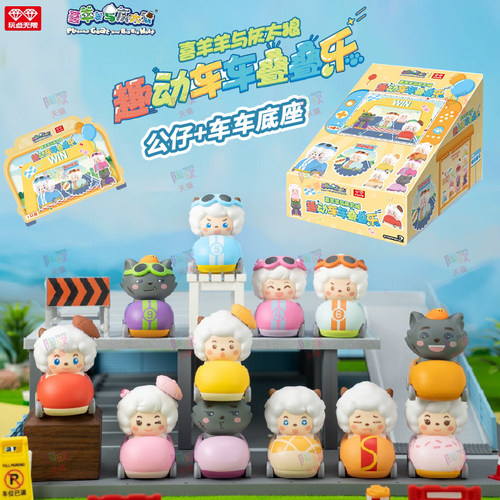 喜羊羊与灰太狼懒羊羊叠叠乐盲盒