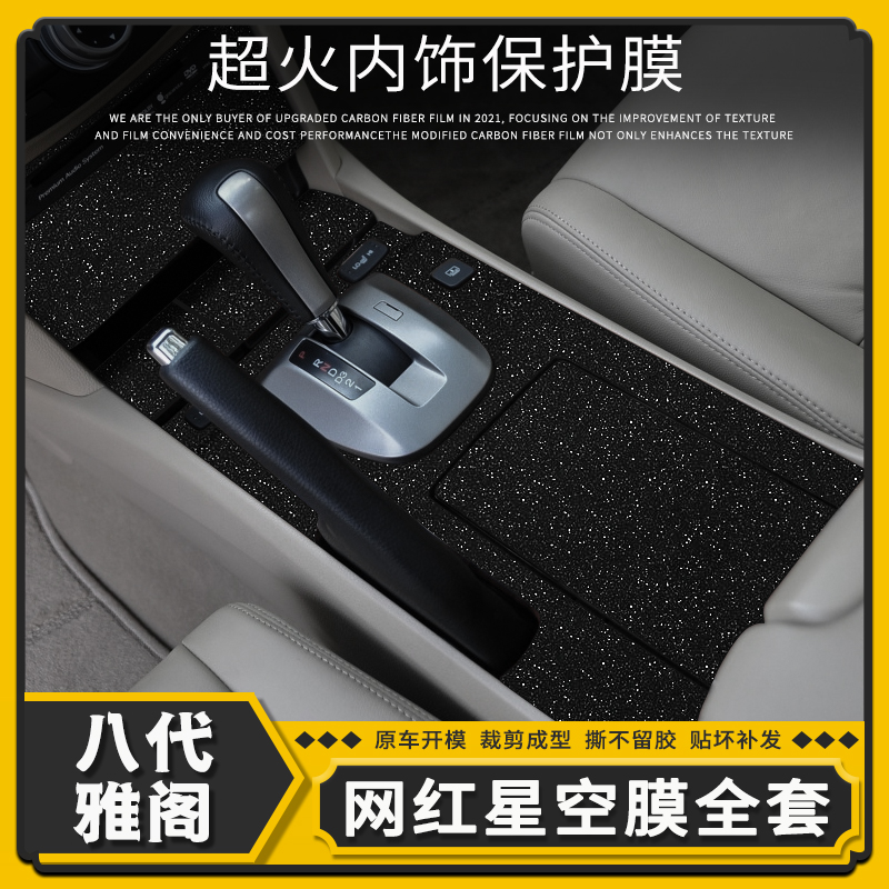 贴膜雅阁档位中控碳纤维内饰改装