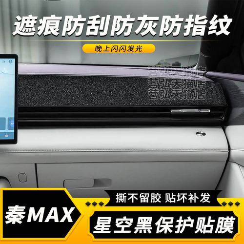 秦MAX中控仪表门贴膜碳纤装饰