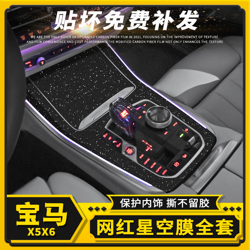 宝马X5X6内饰星空贴膜碳纤维贴纸