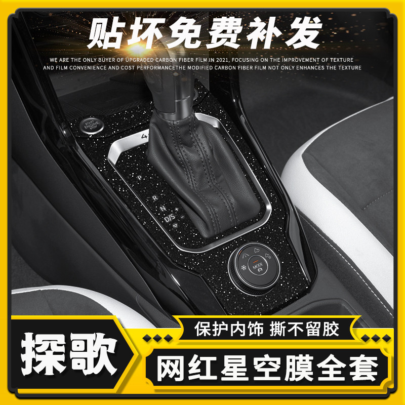 探歌内饰星空贴膜中控碳纤贴纸