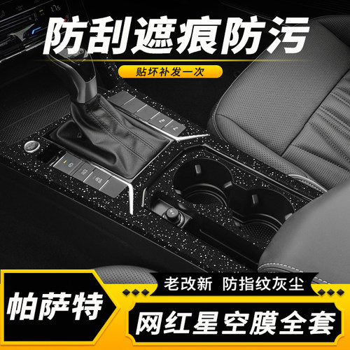 帕萨特内饰改色贴膜中控保护贴纸