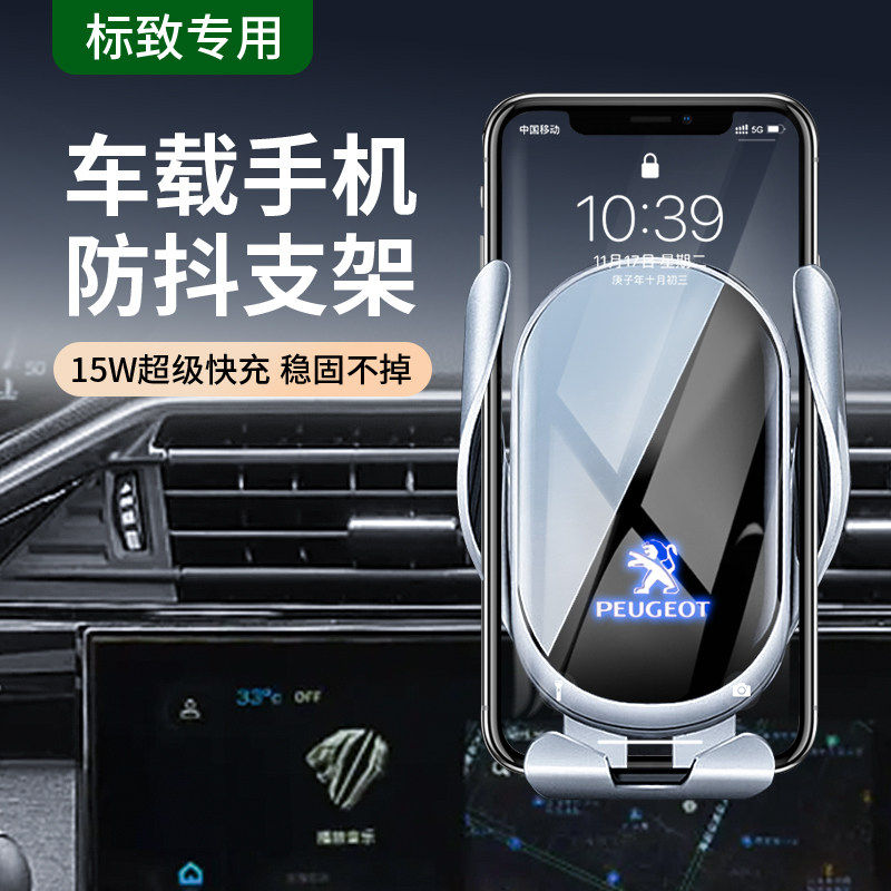 标致408/4008/508L/5008/300/301/308专用车载手机支架无线充改装