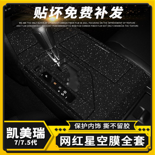 七代凯美瑞内饰星空贴膜碳纤贴纸