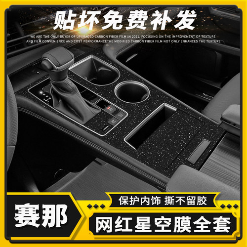 赛那中控内饰保护膜碳纤装饰贴纸