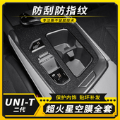 饰贴纸 贴膜中控排档位车内装 适用二代2023款 长安UNIT碳纤内饰改装