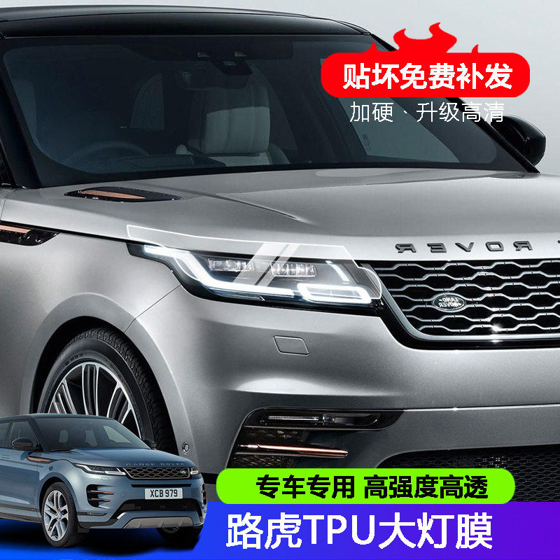 2023款路虎揽胜运动极光星脉前大灯保护膜门碗TPU熏黑内饰贴膜