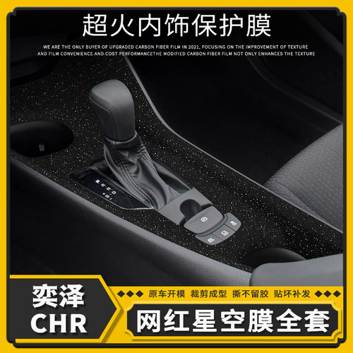 适用奕泽贴膜内饰改装