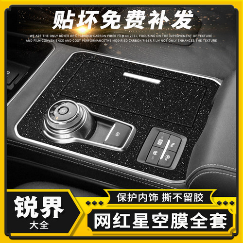 锐界中控内饰改装贴膜装饰贴纸