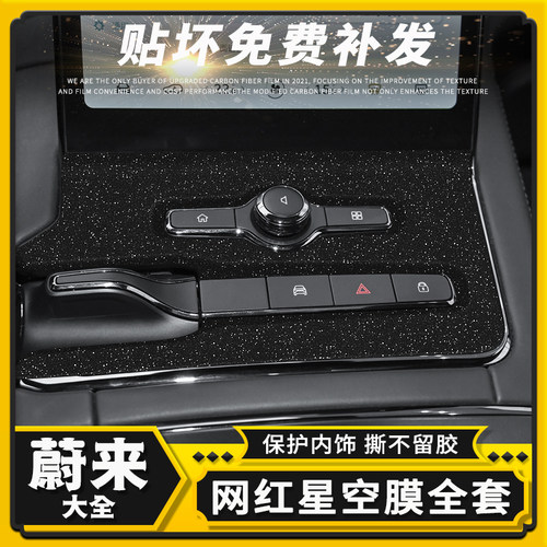蔚来内饰改装改色膜装饰保护贴纸