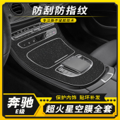 贴膜E300L车内装 奔驰E级内饰改装 饰保护膜E260L中控膜 23款 适用16