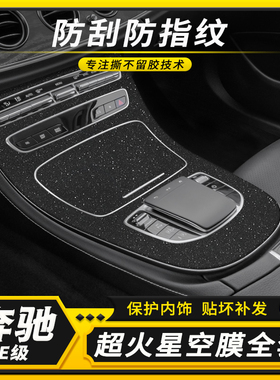 适用16-23款奔驰E级内饰改装贴膜E300L车内装饰保护膜E260L中控膜