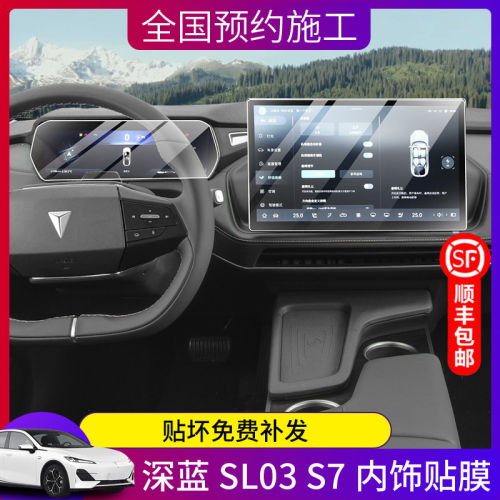 适用于23-24款长安深蓝S7/sl03显示屏幕钢化膜中控贴膜内饰保护膜