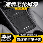 饰贴膜 贴纸cla220中控车内装 19款 奔驰gla200用品b200内饰改装