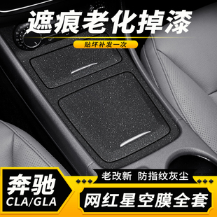 13-19款奔驰gla200用品b200内饰改装贴纸cla220中控车内装饰贴膜
