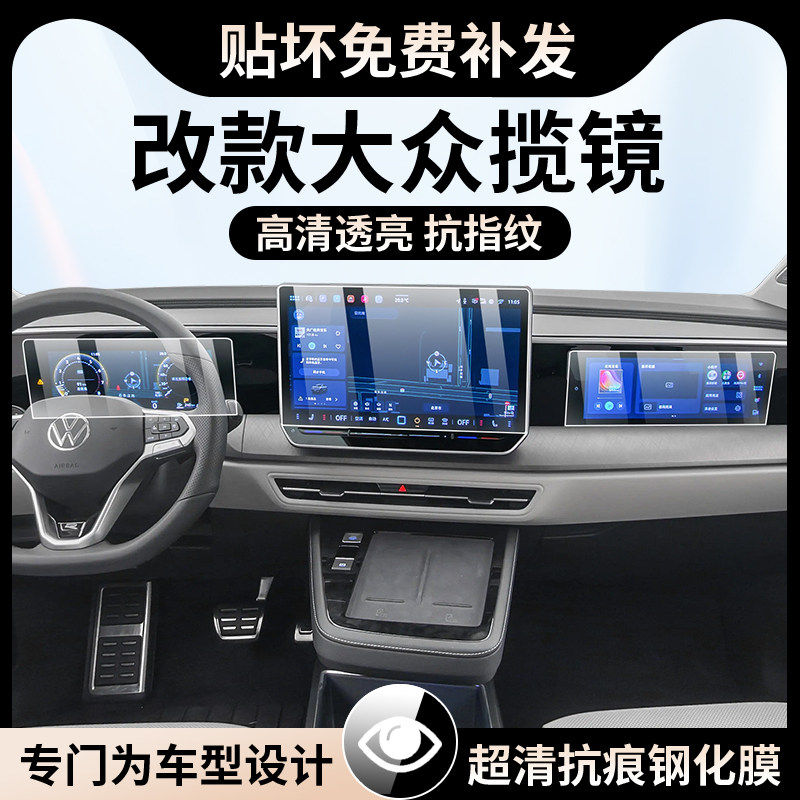26款大众揽镜仪表导航显示屏幕钢化膜内饰保护膜中控贴膜改装用品