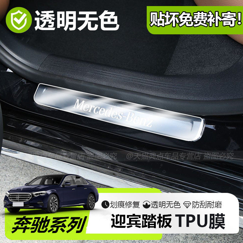 适用奔驰S级/A级/C级/E级/V/G级GLC/GLE/GLS门槛条迎宾踏板保护膜