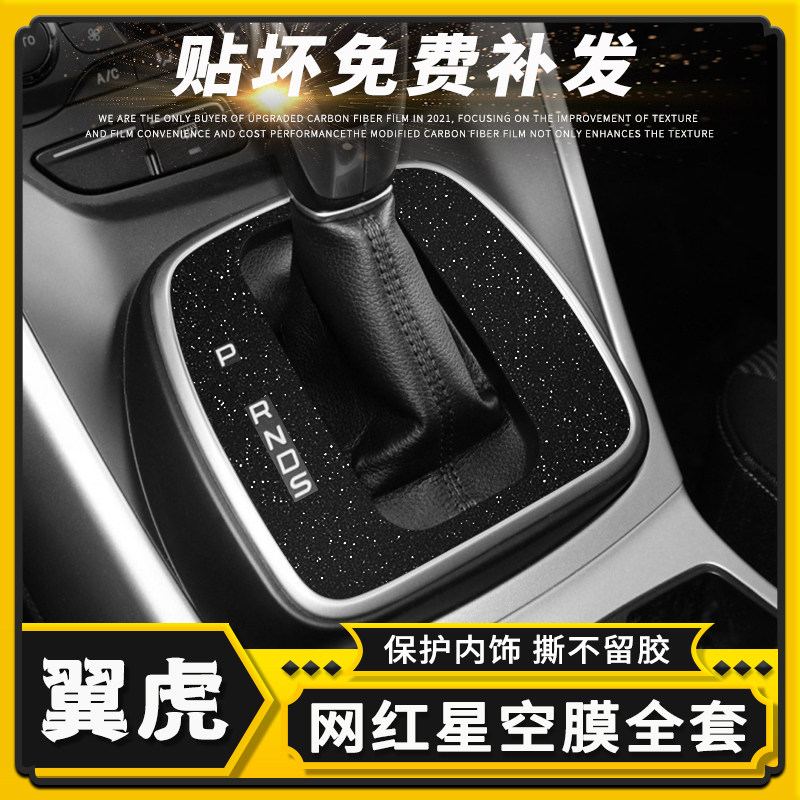 适用13-16款福特翼虎星空膜内饰改装碳纤维贴纸中控装饰改色贴膜