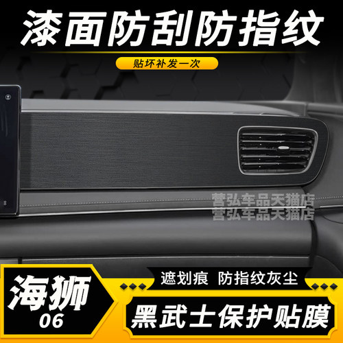 海狮06ev仪表台防反光贴膜