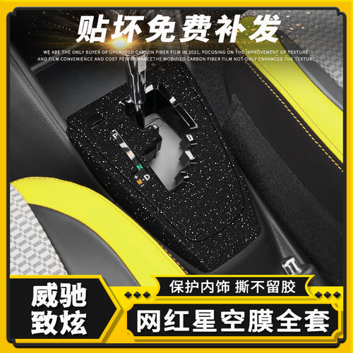 威驰致炫内饰星空贴膜中控保护膜