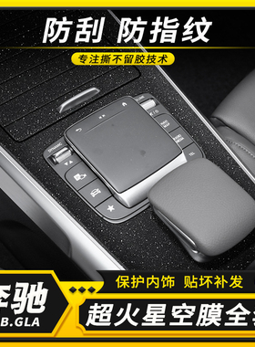 20-25款奔驰GLB220内饰中控膜200改装贴纸GLA220车内碳纤装饰贴膜