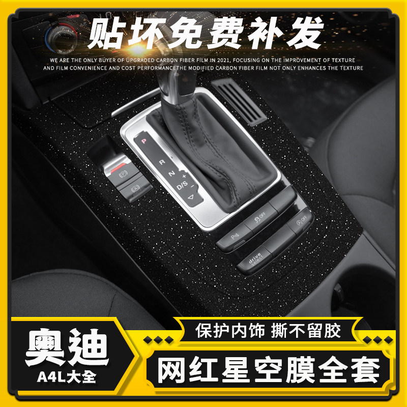 适用09-22款奥迪A4L星w空膜内饰改装贴纸车内装饰用品中控改色贴,汽车用品/电子/清洗/改装,汽车贴片/贴纸,淘宝优惠券,粉丝福利购,淘宝优惠卷