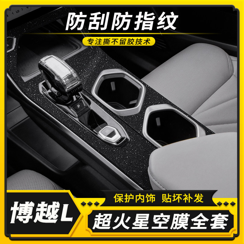 适用于23款吉利博越L专用中控膜改装贴纸车内碳纤装饰防踢垫贴膜