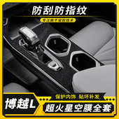 饰防踢垫贴膜 贴纸车内碳纤装 适用于23款 吉利博越L专用中控膜改装