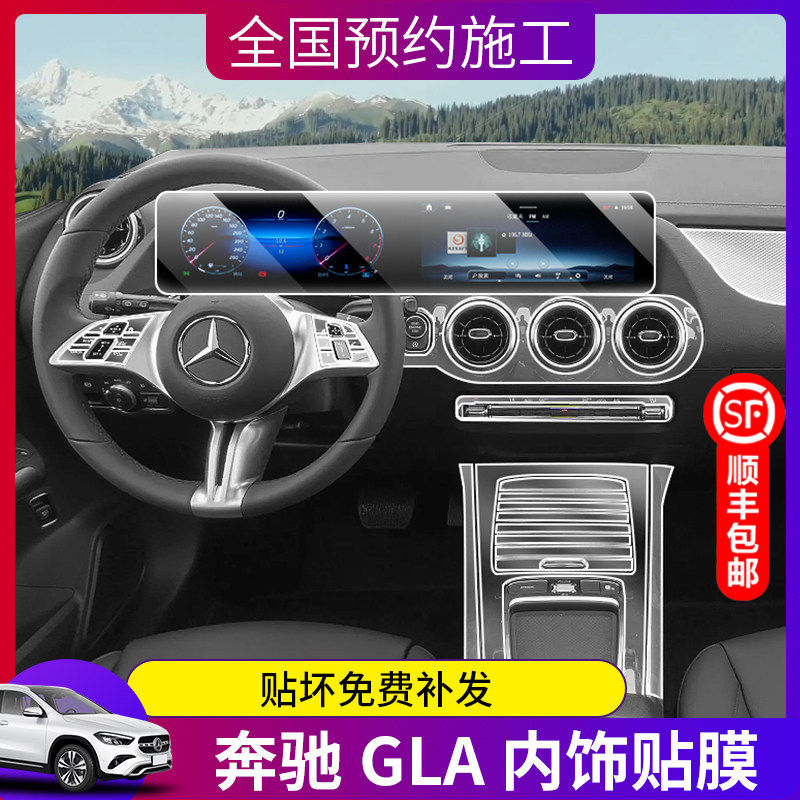 适用25/26款奔驰GLA220/GLA200内饰保护贴膜中控导航屏幕钢化膜24