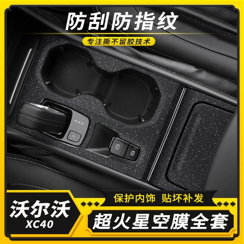 沃尔沃XC40内饰中控改装保护贴膜