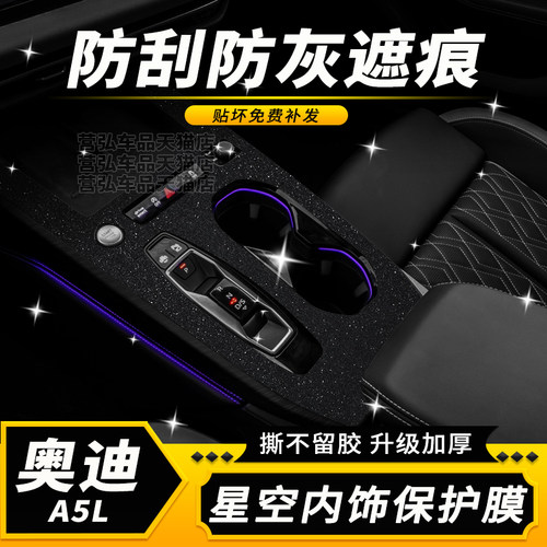 奥迪A5L中控防刮防指纹贴膜