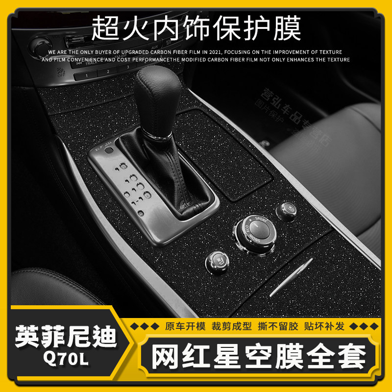 适用13-19款英菲尼迪Q70L星空膜改装配件内饰贴纸中控碳纤维贴膜