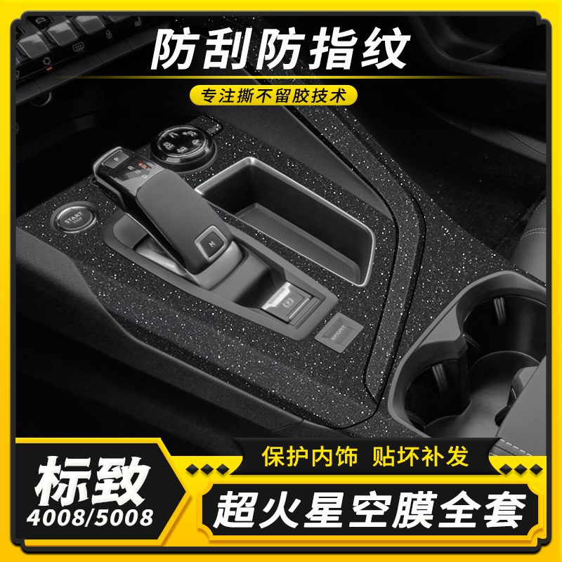 标致4008/5008内饰中控改装贴膜