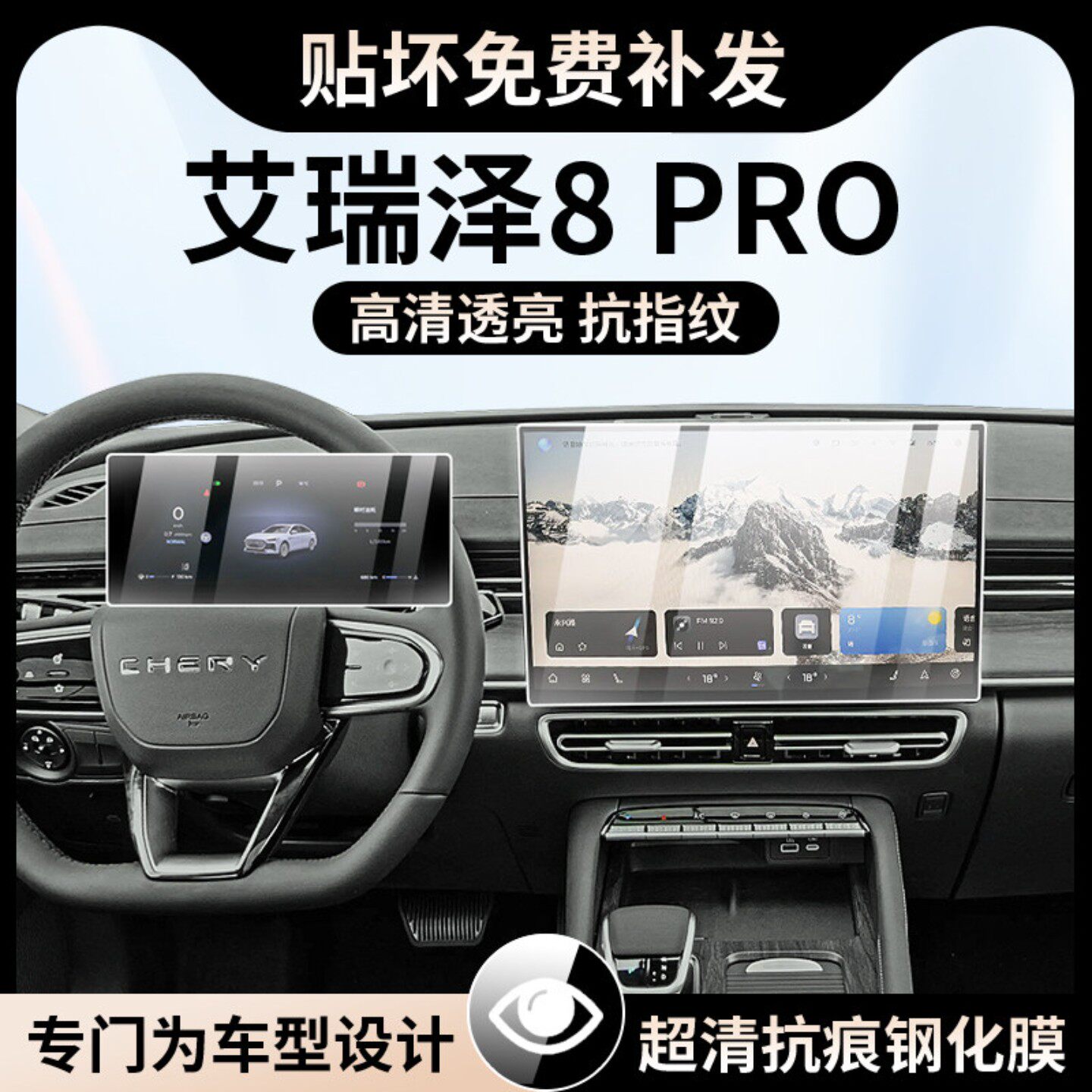 26款艾泽瑞8PRO仪表导航显示屏幕钢化膜内饰保护膜中控屏贴膜改装