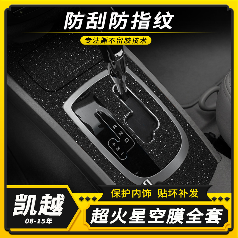 凯越内饰星空膜中控改装保护贴纸