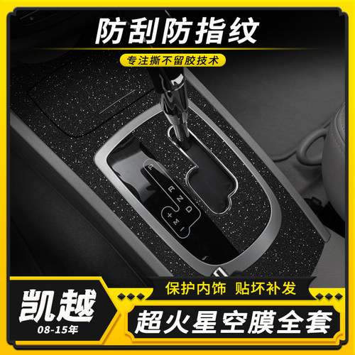 凯越内饰星空膜中控改装保护贴纸