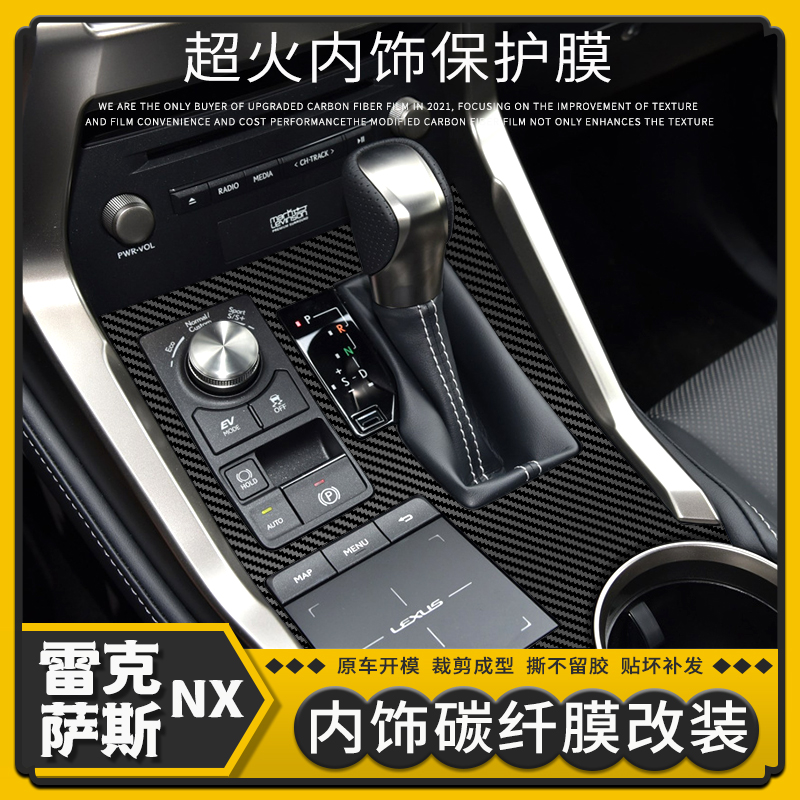 适用于雷克萨斯NX200车内饰改装300h碳纤维装饰中控档位贴膜贴纸