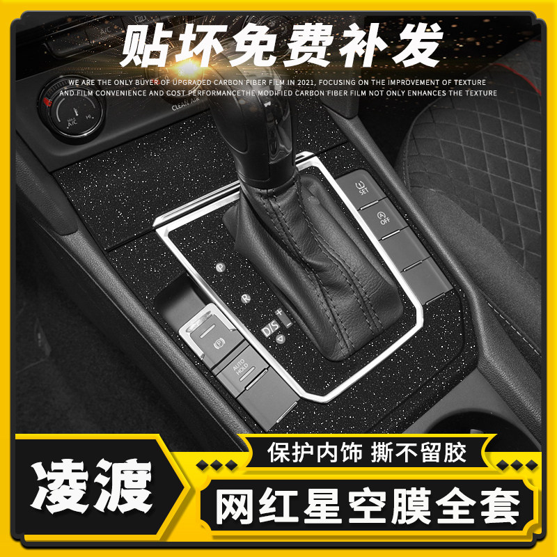 适用15-21年大众凌渡星空膜内饰改装贴纸车内装饰中控台配件贴膜