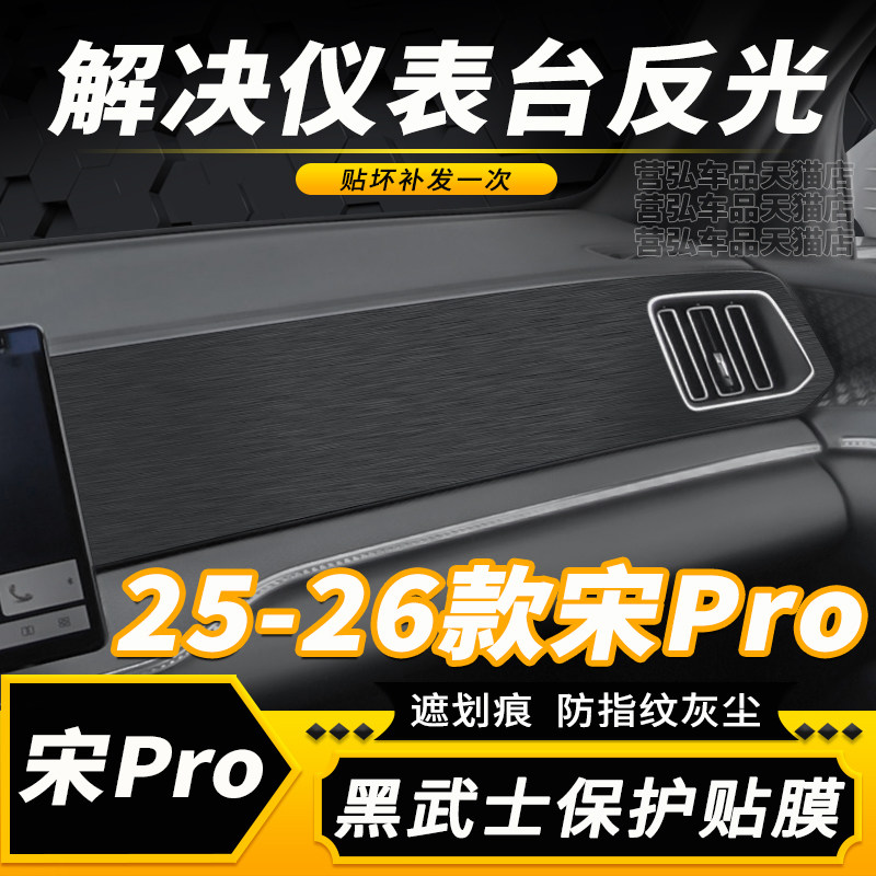 25-26宋pro仪表台防反光贴膜